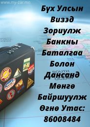 ДАНСАНД МӨНГӨ БАЙРШУУЛЖ , БАНКНЫ БАТАЛГАА ГАРГАЖ ӨГНӨ УТАС: 86008484 ДАНСАНД МӨНГӨ БАЙРШУУЛЖ , БАНКНЫ БАТАЛГАА ГАРГАЖ ӨГНӨ УТАС: 86008484
